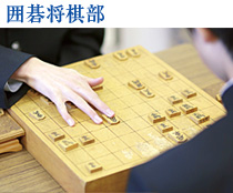 囲碁将棋