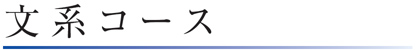 難関国立大学 理･工･医学部系志望者の合格を目指します。