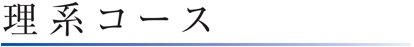 難関国立大学 理･工･医学部系志望者の合格を目指します。