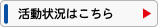 活動状況はこちら